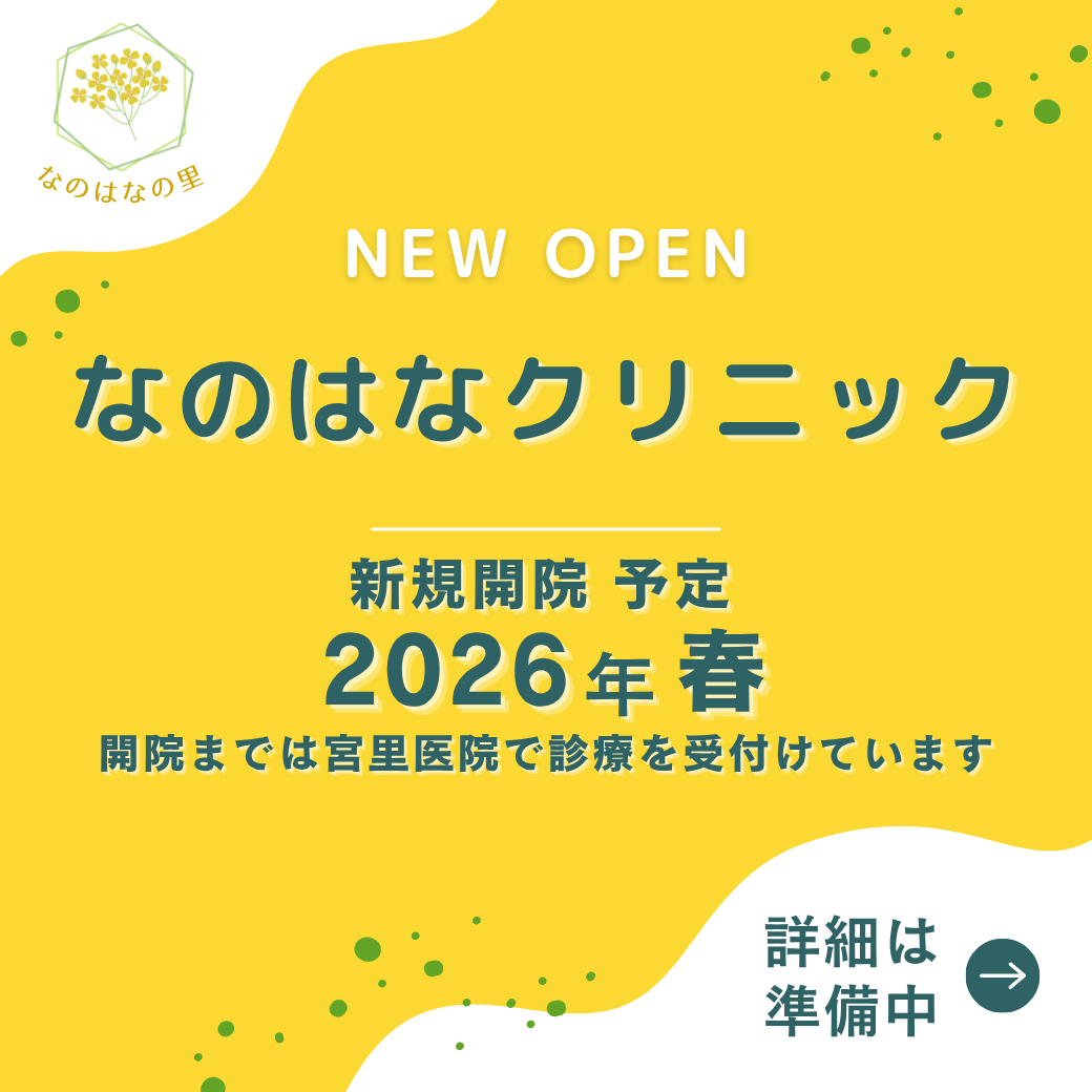なのはなクリニック 新規開院予定 2026年春 開院までは宮里医院で診療を受け付けています 詳細は準備中